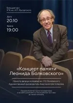«Концерт памяти Леонида Болковского»