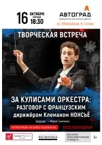 Творческая встреча. За кулисами: разговор с французским дирижёром Клеманом Нонсьё