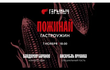 Пожинай в Горыныче