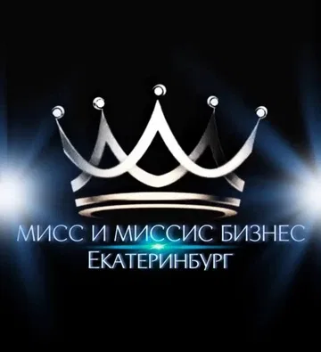 ОТКРЫТИЕ МИСС И МИССИС БИЗНЕС ЕКАТЕРИНБУРГ И СО