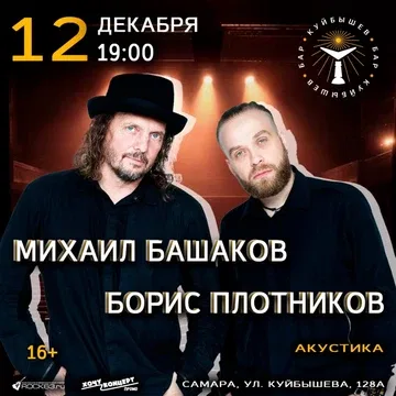 12.12 / Михаил Башаков / Самара