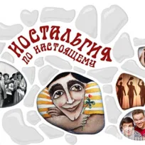Абонемент «Ностальгия по настоящему» Самодеятели. От сессии до пенсии живут студенты весело