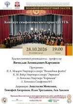 Концерт симфонического оркестра УГК