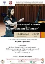 Вечер фортепианной музыки "Приношение Шопену"