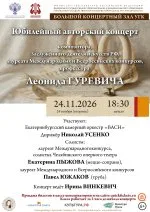 Юбилейный авторский концерт Леонида ГУРЕВИЧА