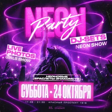 NEON PARTY | 24 ОКТЯБРЯ | BALENCI