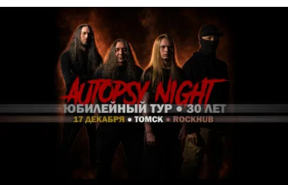 Autopsy Night / 17 декабря / Томск