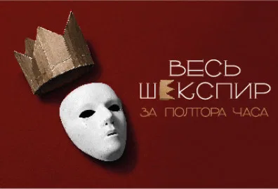 Весь шекспир за полтора часа