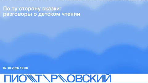 «По ту сторону сказки: разговоры о детском чтении»