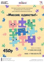 Миссия: единство!