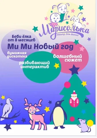Беби Елка «МИ МИ Новый год»