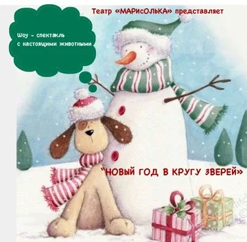 Новогодний шоу спектакль с участием настоящих животных «НОВЫЙ ГОД В КРУГУ ЗВЕРЕЙ»