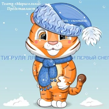 Беби Елка «ТИГРУЛЯ ЛЯ И ПЕРВЫЙ СНЕГ»