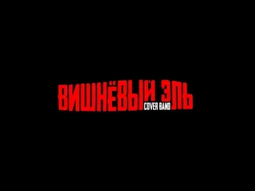 ВИШНЕВЫЙ ЭЛЬ | NIRVANA • COVER PUB