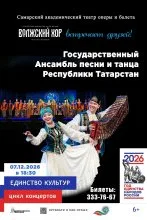 Единство культур. Государственный ансамбль песни и танца Республики Татарстан