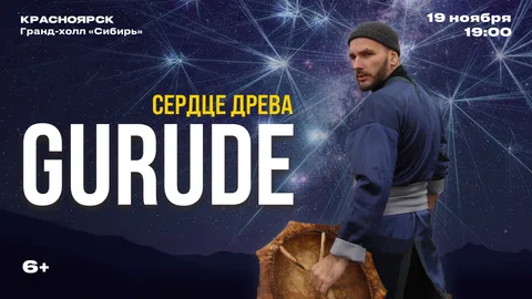 Концерт GURUDE "Сердце древа"