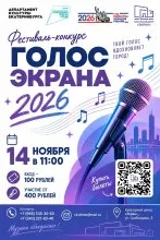 «Голос Экрана - 2026»