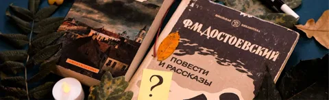 Головоломки Достоевского. Литературное путешествие