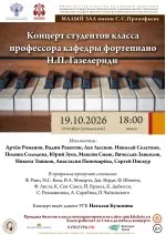 Концерт студентов класса профессора кафедры фортепиано Н.П. Газелериди