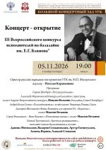 Концерт - открытие III Всероссийского конкурса исполнителей на балалайке им. Е.Г. Блинова"