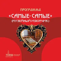 Программа «Самые-самые»