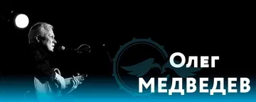 Олег Медведев | Екатеринбург | 7 ноября