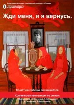Жди меня, и я вернусь