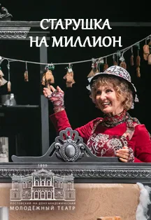 Старушка на миллион (РАМТ)