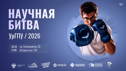 Научная битва УрГПУ - 2026