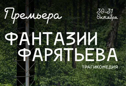 ПРЕМЬЕРА. Алла Соколова. "Фантазии Фарятьева" . Анастасия Кудиярова