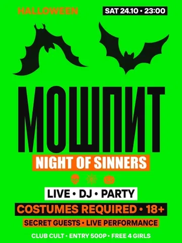 МОШПИТ NIGHT OF SINNERS