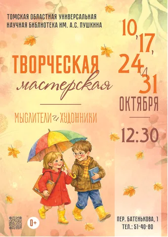 Творческая мастерская в октябре