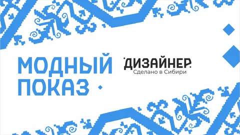 Модный показ дизайнерских коллекций «Дизайнер. Сделано в Сибири»