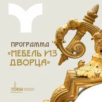 Культурно-образовательная программа «Мебель из Дворца»