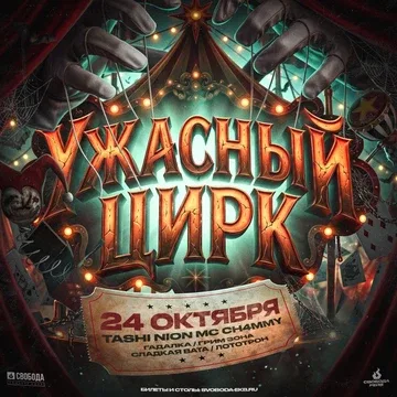 Ужасный цирк
