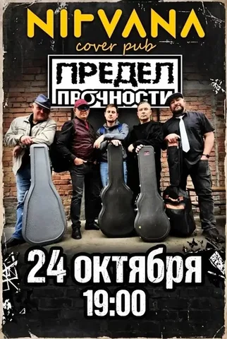 ПРЕДЕЛ ПРОЧНОСТИ | NIRVANA • COVER PUB