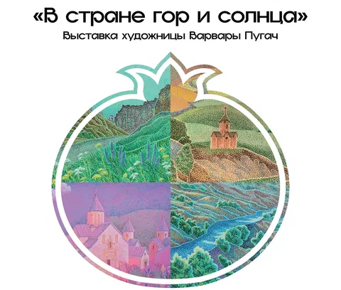 Варвара Пугач. В стране гор и солнца