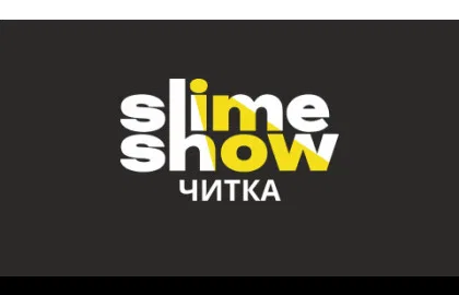 Slime Show ЧИТКА