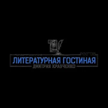 Лучшие поэты Ростова | Литературная гостиная Дмитрия Кравченко - 25 октября