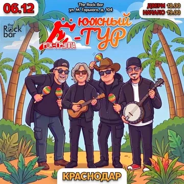 06.12 | Группа Ё в Краснодаре | The Rock Bar