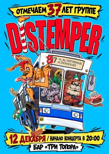 12.12 Distemper в Тольятти