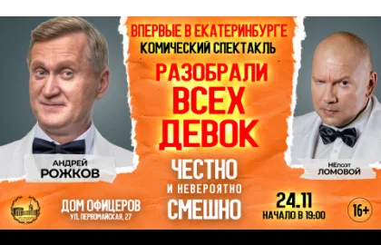 Андрей Рожков. НеПоэт Ломовой. "Разобрали всех девок в городе"