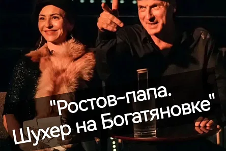 Иммерсивная экскурсия-спектакль: "Ростов-папа. Шухер на Богатяновке"