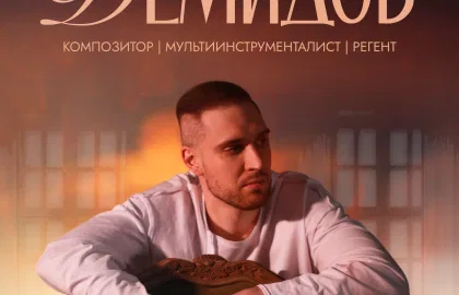 Александр Демидов. От мировых хитов до собственных сочинений