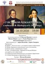 «У ИСТОКОВ РОМАНТИЗМА» к юбилеям Ф. Шуберта и К.-М. Вебера
