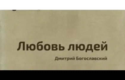 Любовь людей