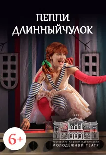 Пеппи Длинныйчулок (РАМТ)