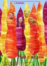 Чай с мёдом