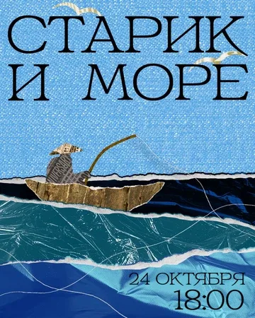 СТАРИК И МОРЕ