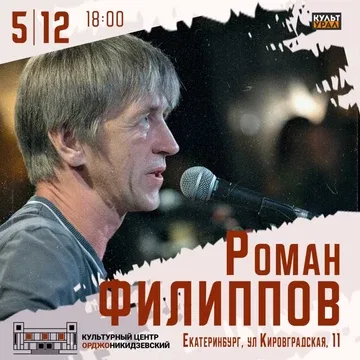 Роман Филиппов | Екатеринбург | 5 декабря